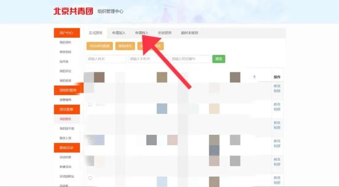 团组织关系线上转入流程