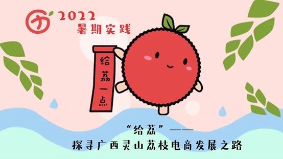 探寻广西灵山荔枝电商发展之路”暑期实