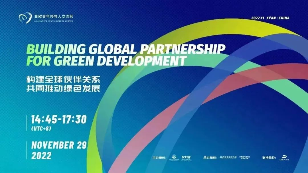 亚欧青年领导人交流营暨亚欧青年绿色发